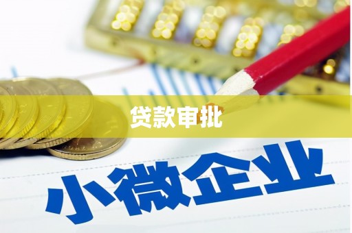资兴贷款审批