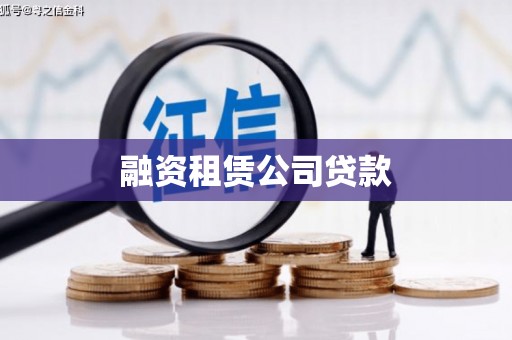 资兴融资租赁公司贷款
