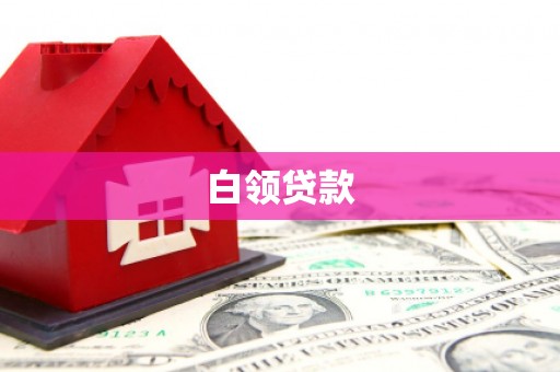 资兴白领贷款