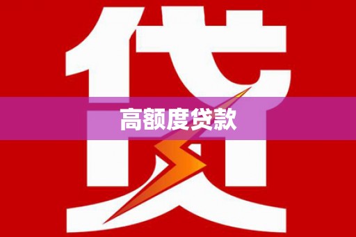 资兴高额度贷款