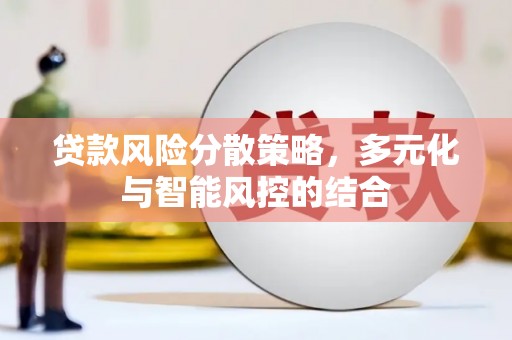 资兴贷款风险分散策略，多元化与智能风控的结合