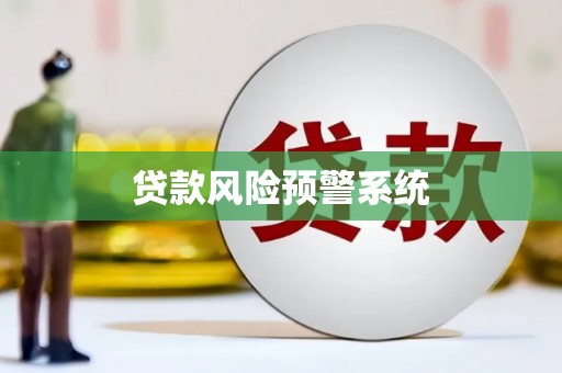 资兴贷款风险预警系统 资兴贷款风险预警系统