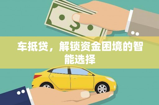 资兴车抵贷，解锁资金困境的智能选择