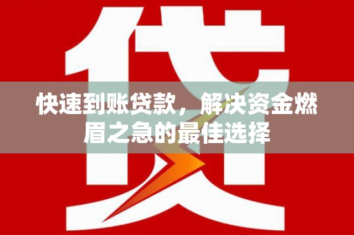 资兴快速到账贷款，解决资金燃眉之急的最佳选择