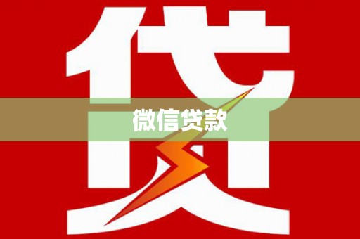资兴微信贷款