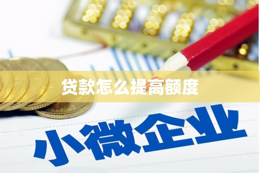 资兴贷款怎么提高额度