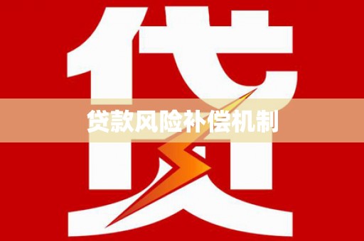 资兴贷款风险补偿机制