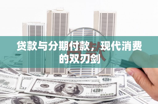 资兴贷款与分期付款，现代消费的双刃剑