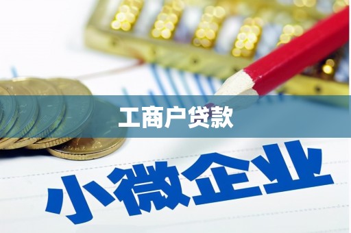 资兴工商户贷款