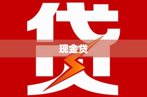 资兴现金贷