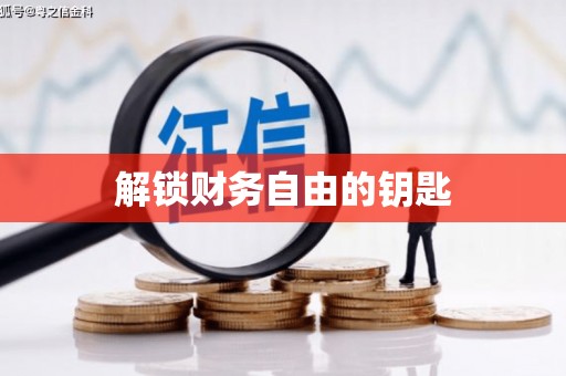 资兴解锁财务自由的钥匙