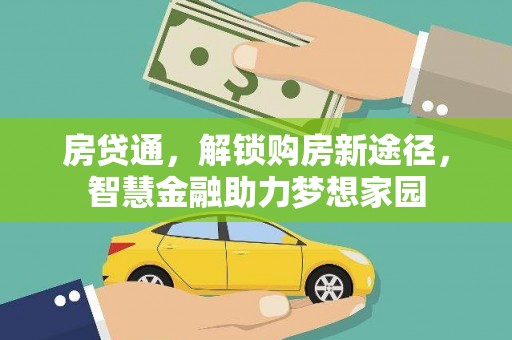 资兴房贷通，解锁购房新途径，智慧金融助力梦想家园