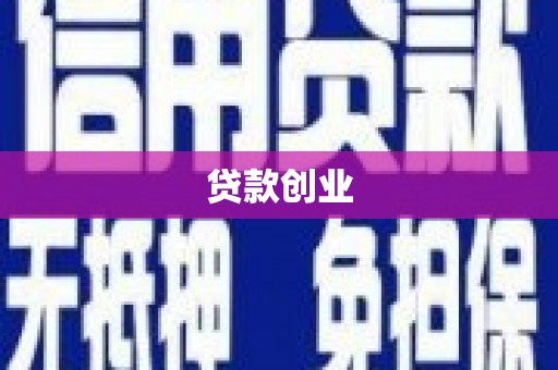 资兴贷款创业