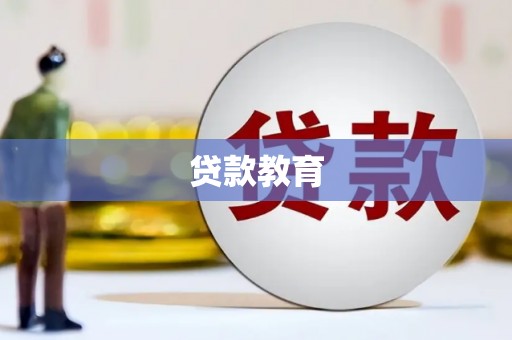 资兴贷款教育