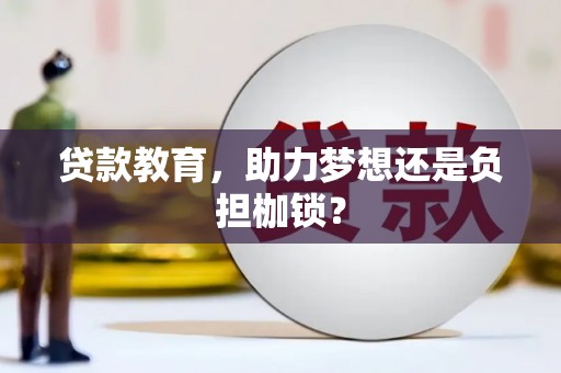 资兴贷款教育，助力梦想还是负担枷锁？