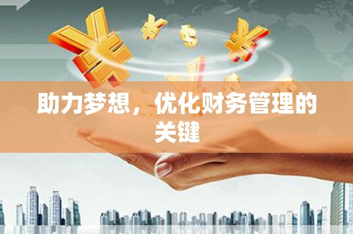 资兴助力梦想，优化财务管理的关键