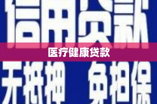 资兴医疗健康贷款