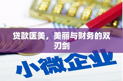 资兴贷款医美，美丽与财务的双刃剑
