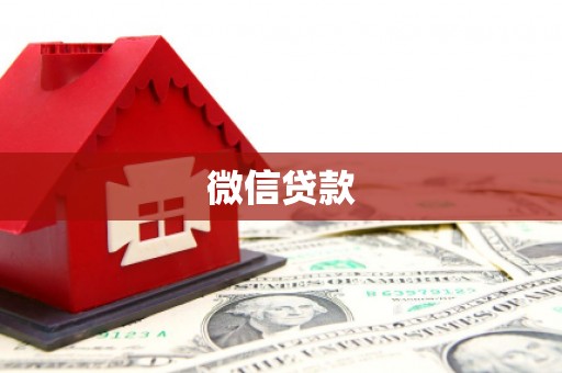 资兴微信贷款