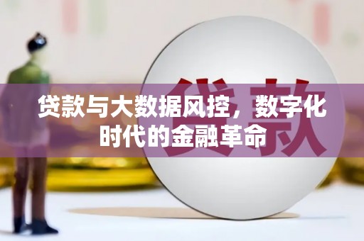资兴贷款与大数据风控，数字化时代的金融革命
