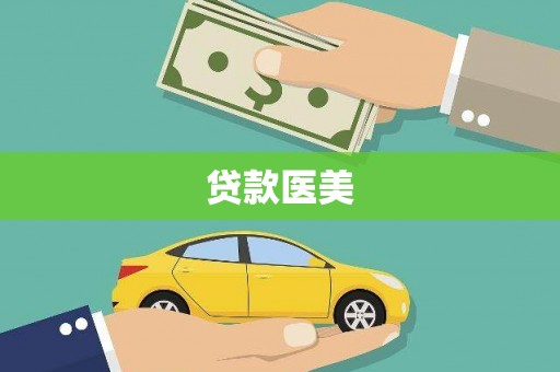 资兴贷款医美