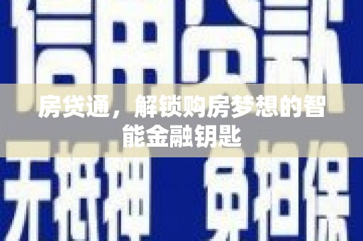 资兴房贷通，解锁购房梦想的智能金融钥匙