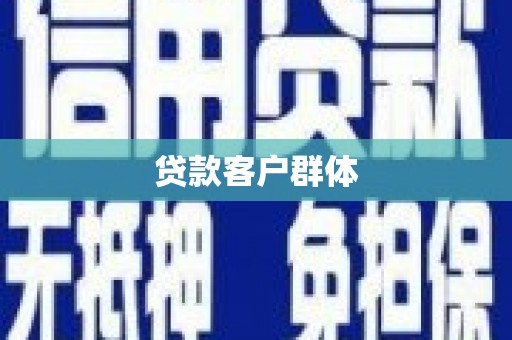 资兴贷款客户群体