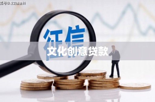 资兴文化创意贷款