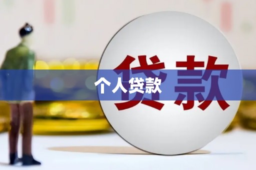 资兴个人贷款