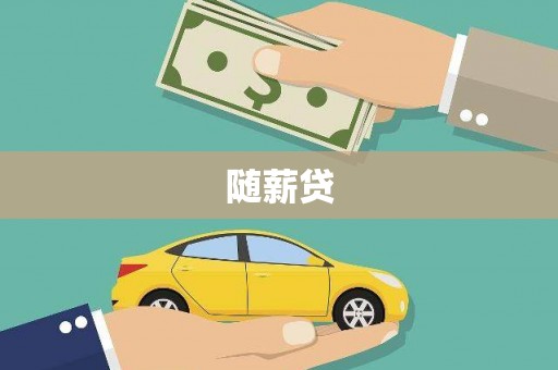 资兴随薪贷