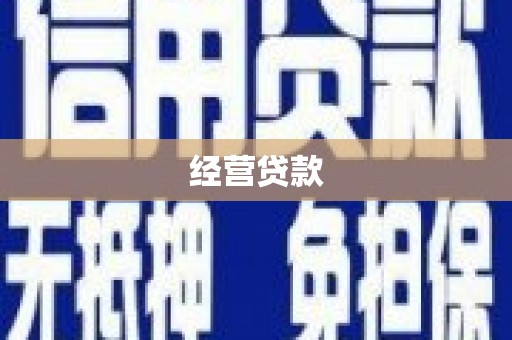 资兴经营贷款