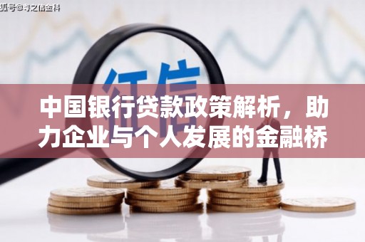 资兴中国银行贷款政策解析，助力企业与个人发展的金融桥梁