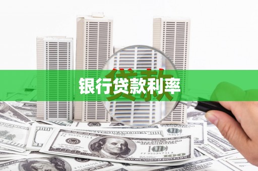 资兴银行贷款利率