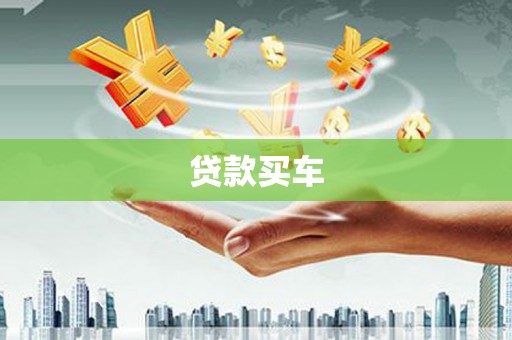 资兴贷款买车