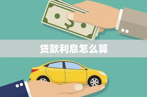 资兴贷款利息怎么算