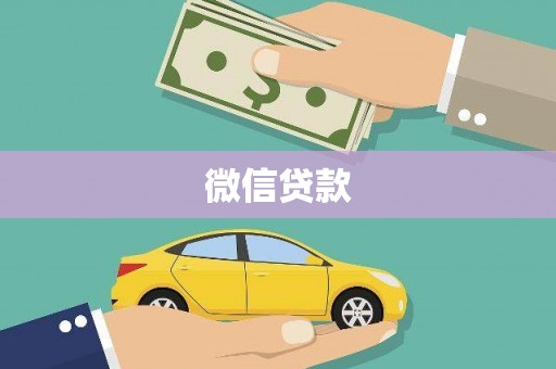 资兴微信贷款