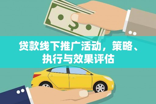 资兴贷款线下推广活动，策略、执行与效果评估