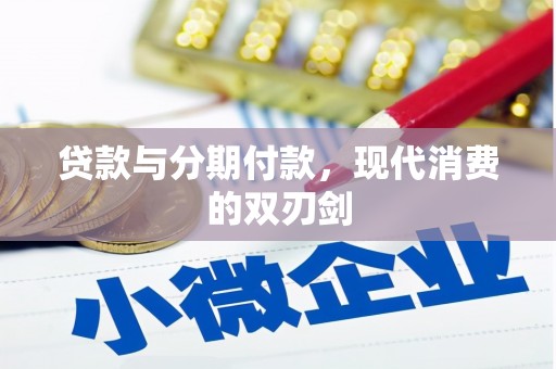 资兴贷款与分期付款，现代消费的双刃剑