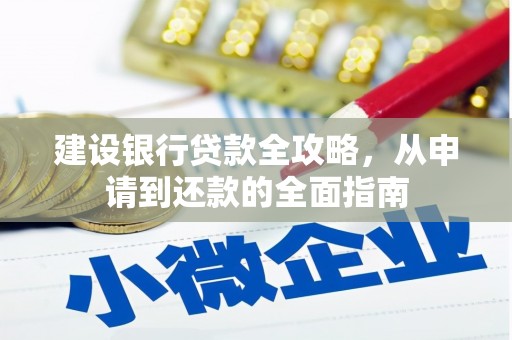 资兴建设银行贷款全攻略，从申请到还款的全面指南