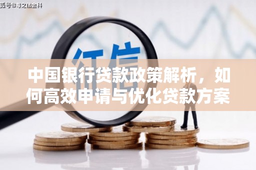 资兴中国银行贷款政策解析，如何高效申请与优化贷款方案