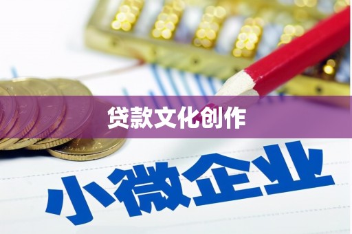 资兴贷款文化创作