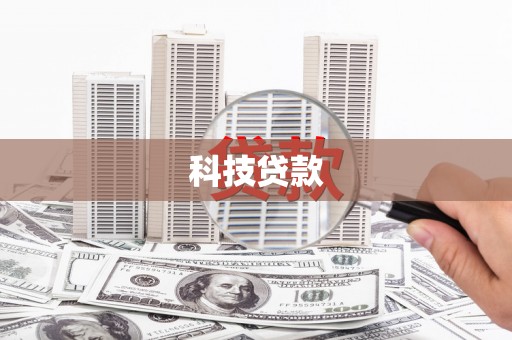 资兴科技贷款