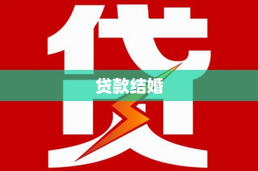 资兴贷款结婚