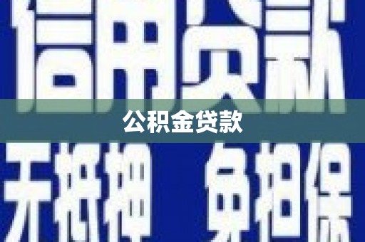 资兴公积金贷款