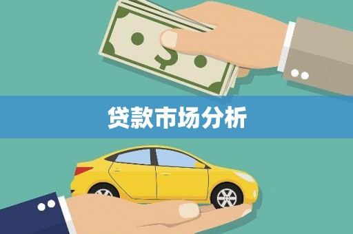 资兴贷款市场分析