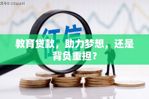 资兴教育贷款，助力梦想，还是背负重担？