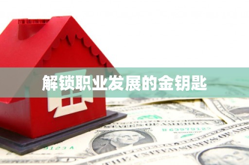 资兴解锁职业发展的金钥匙