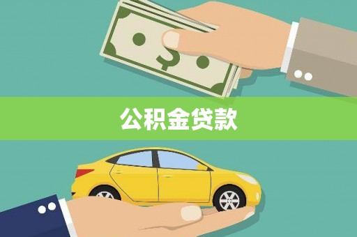 资兴公积金贷款
