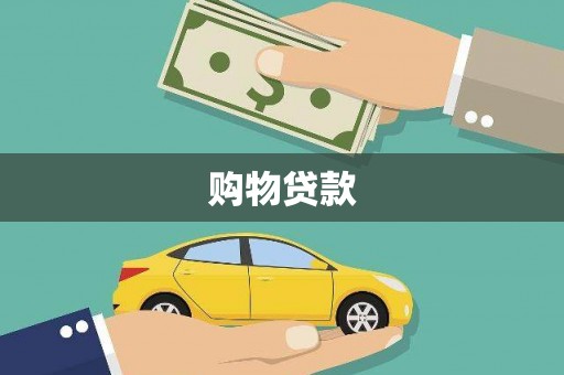 资兴购物贷款
