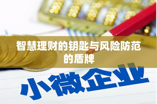 资兴智慧理财的钥匙与风险防范的盾牌